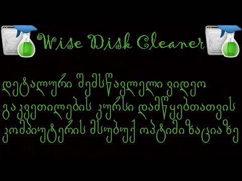 Wise Disk Cleaner-ი დამწყებთათვის (პროგრამის ინტერფეისის მიმოხილვა)
